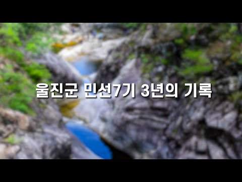 울진군, 민선7기 3년의 기록