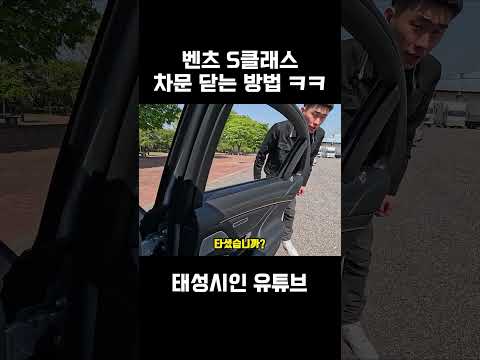 벤츠 S클래스 차문 닫는 방법 ㅋㅋ #shorts