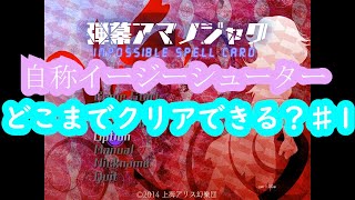 【弾幕アマノジャク】自称イージーシューターはどこまでクリアできる？♯1
