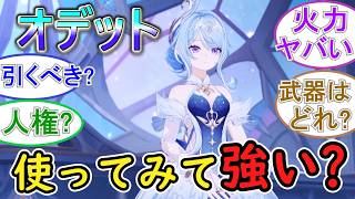 【原神】オデットを実際に使ってみてどう？強い？