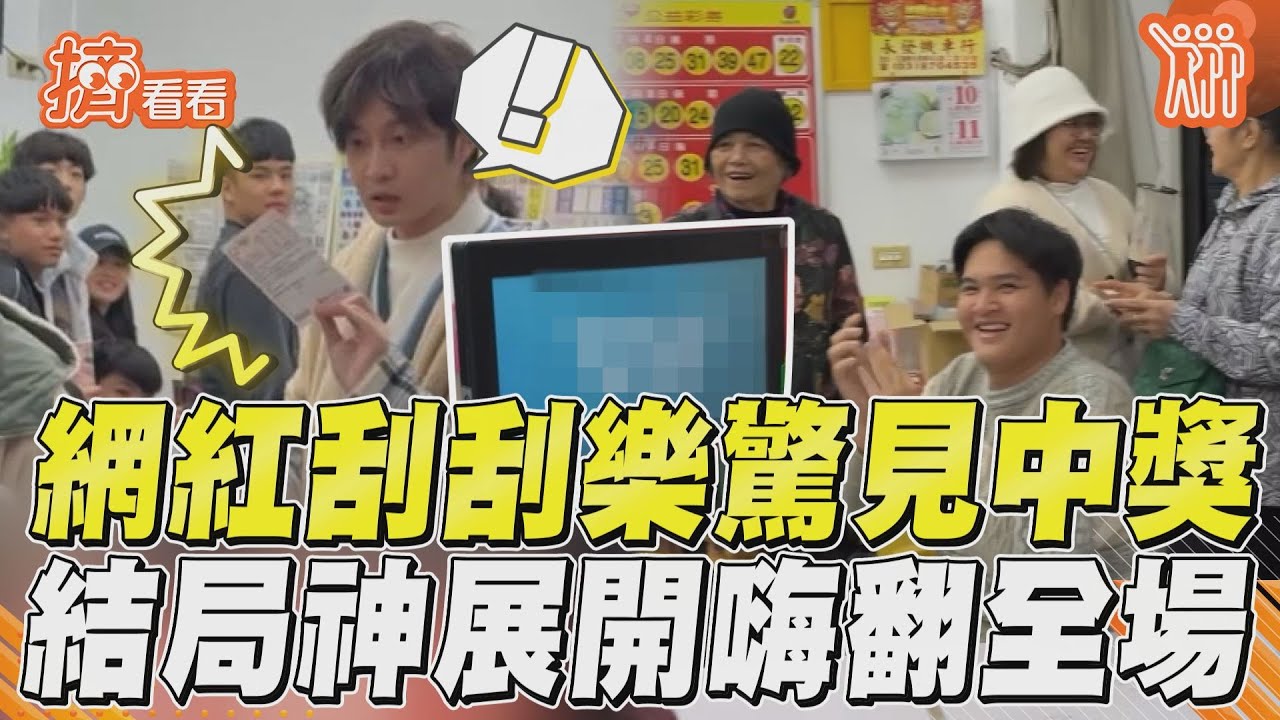 影音／網紅玩刮刮樂驚「中獎」　結局神展開嗨翻全場！