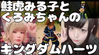 第９話　鮭虎みる子とくろみちゃんの　キングダムハーツ３