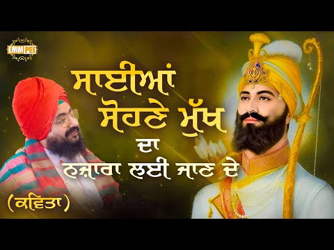 ਸਾਈਆਂ ਸੋਹਣੇ ਮੁੱਖ ਦਾ ਨਜ਼ਾਰਾ ਲਈ ਜਾਣ ਦੇ | Kavita | Dhadrianwale