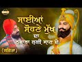 ਸਾਈਆਂ ਸੋਹਣੇ ਮੁੱਖ ਦਾ ਨਜ਼ਾਰਾ ਲਈ ਜਾਣ ਦੇ Kavit