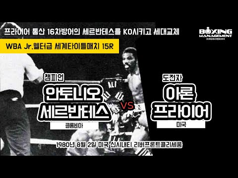 아론 프라이어 시대 개막 KO4R 안토니오 세르반테스 - WBA Jr.웰터급