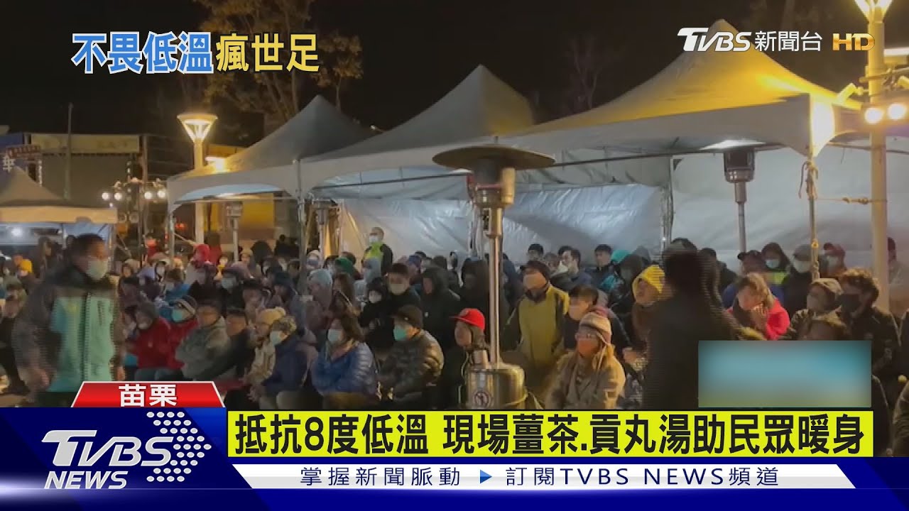 不畏8度低溫世足季軍戰戶外轉播 苗栗數百人互動同樂