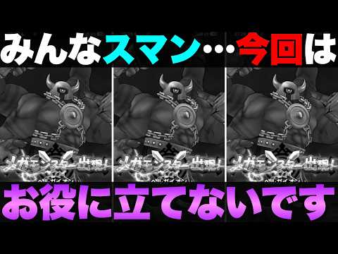 【ドラクエウォーク】メガモン攻略の新常識とは？