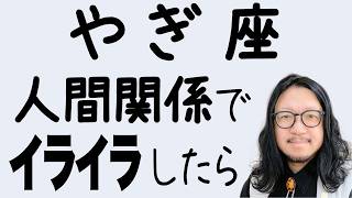 【やぎ座】人間関係でイライラする理由はこれだった
