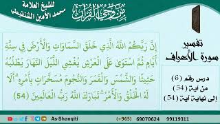 صورة 06-من وحي القرآن للشيخ محمد الأمين الشنقيطي - تفسير سورة الأعراف - الآيات [54] - مشروع كبار العلماء