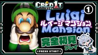 ①【ルイージマンション1】完全初見！怖いんか！？【CRED1T】
