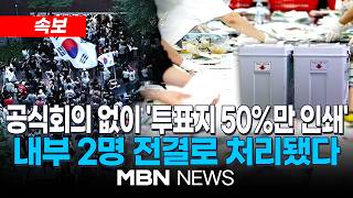 [속보] '투표지 인쇄 하향', 선관위 회의도 없이 내부 2명이 결재해 / 국힘 김승수·김민전 의원실 자료 분석…작년 12월 사무총장·선거정책실장 전결 처리 | MBN NEWS