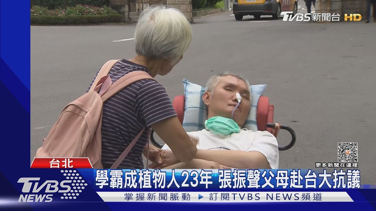 學霸成植物人23年 張振聲父母赴台大抗議