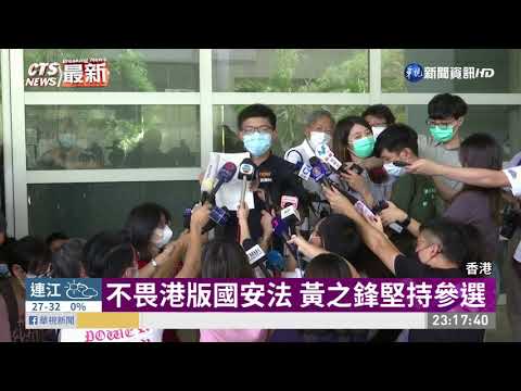 不畏港版國安法 黃之鋒堅持參選