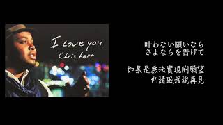 （中字歌詞）クリス，ハート（Chris Hart） - I Love You