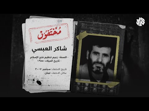 شاكر العبسي .. حيٌّ أم ميت؟ | مختفون