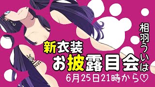 [閒聊] 相羽ういは 新衣装お披露目