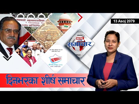 Nepal Live Samachar नेपाल लाइभ समाचार, असोज १३ , २०७९ #live