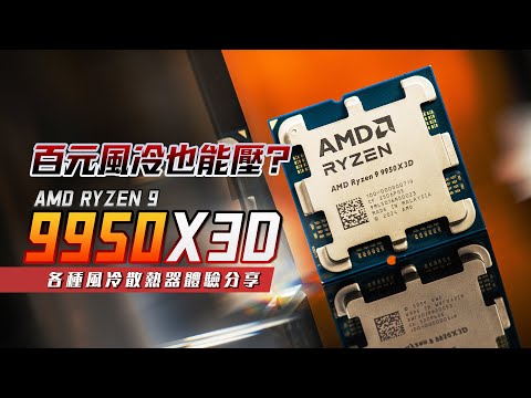 【KENNY】百元風冷竟能壓制 16 核神 U？9款風冷壓制 9950X3D 實測大公開【4K】