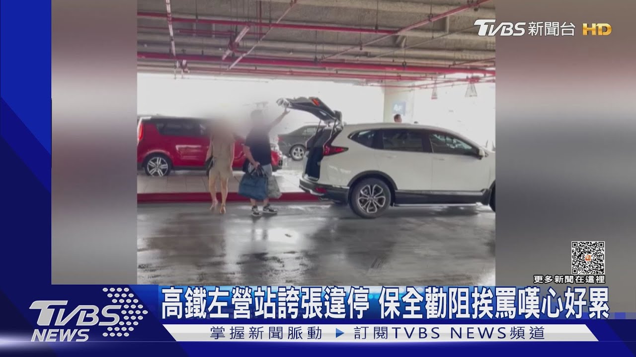 高鐵左營站違停多 保全勸阻挨罵嘆心好累