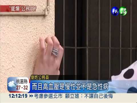 這款公僕! 請病假23天在家養魚