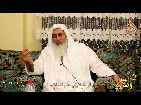  أثر العلم في دفع الخلاف  ـ الشيخ مصطفى العدوي تاريخ 10 6 2024 