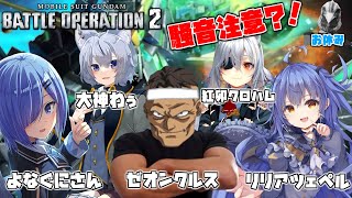 【バトオペ2】騒音注意？！賑やかなメンバーでバトオペするよ！【ガンダムバトルオペレーション2】