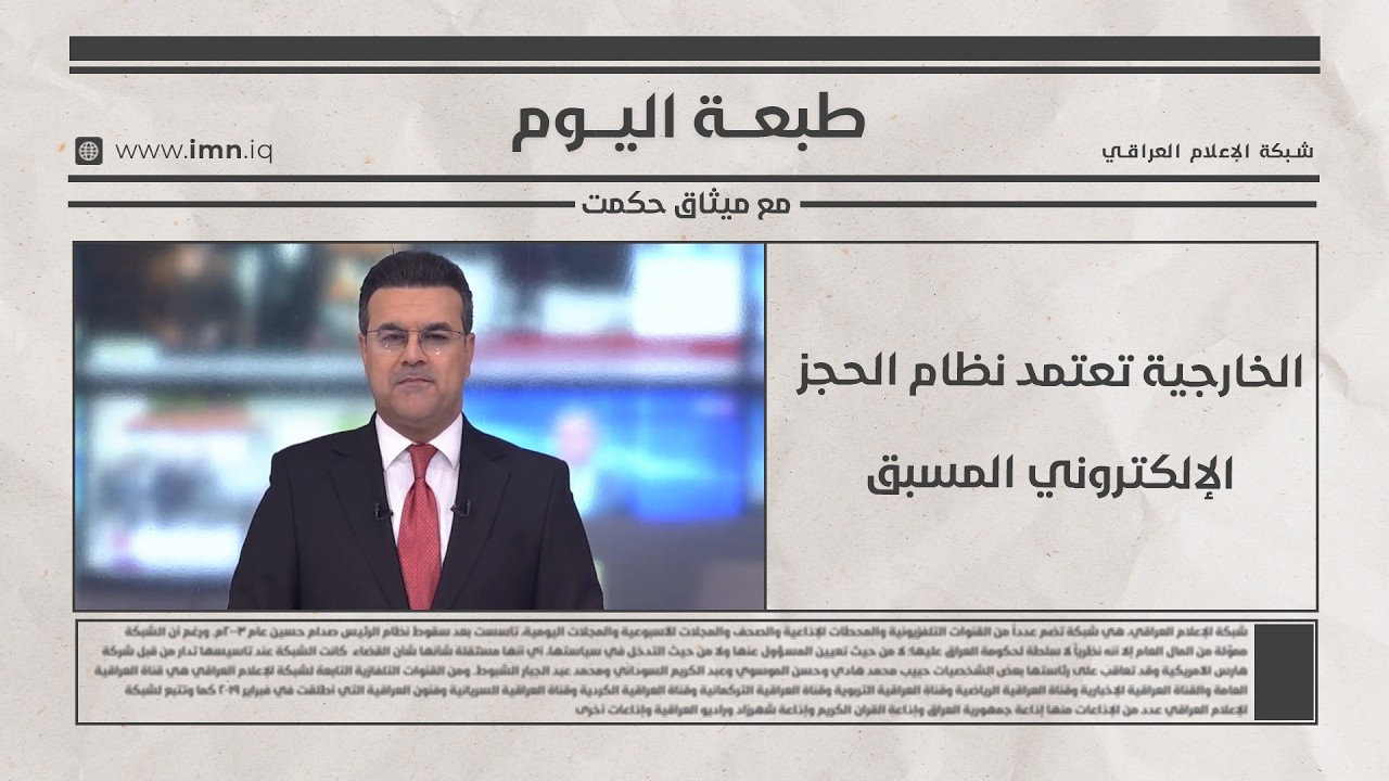 فيديو | الخارجية تعتمد نظام الحجز الإلكتروني المسبق | طبعة اليوم مع ميثاق حكمت