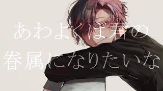 あわよくばきみの眷属になりたいな 歌ってみた。【ver.もちゅ】