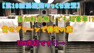 【第10回鉄道旅ゆっくり実況】追加料金無しでも超豪華　貸切グリーンで帰宅の旅