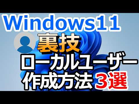 [Secret Trick] Creating a local account in Windows 11 is actually still possible! 3 new methods