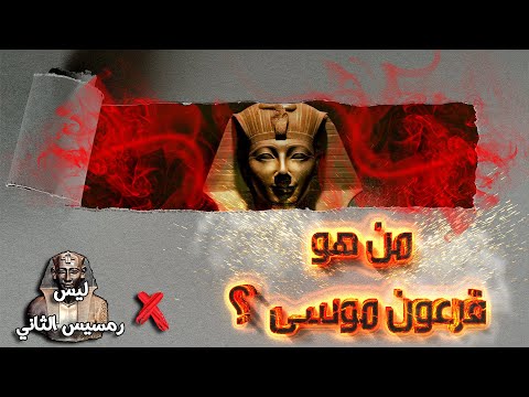 من هو فرعون موسى؟ الكشف عن حقيقته للمرة الأولى بالأدلة القاطعة!