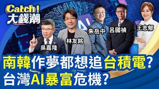 AI讓台灣變有錢?GDP暴衝背後竟藏三大警訊！南韓砸28兆追殺台積電?中國末日天災連環爆!｜三立財經iNEWS
