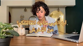 ايه اغبى حاجه اتقالتلكم عن التخرش؟