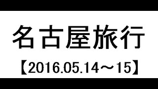 【2016/05/14-15】名古屋【旅行漫画】