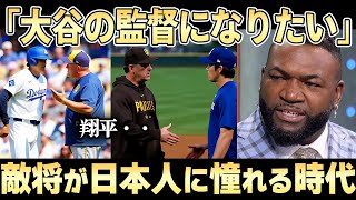 【大谷翔平を指揮したい】ボブ・メルビンやパット・マーフィーがロバーツ監督を羨ましがっている「彼がうちのチームにいたら・・・」【ドジャース】