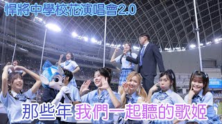 那些年，我們一起聽的歌姬-藍色旋風 悍將中學 校花演唱會2.0