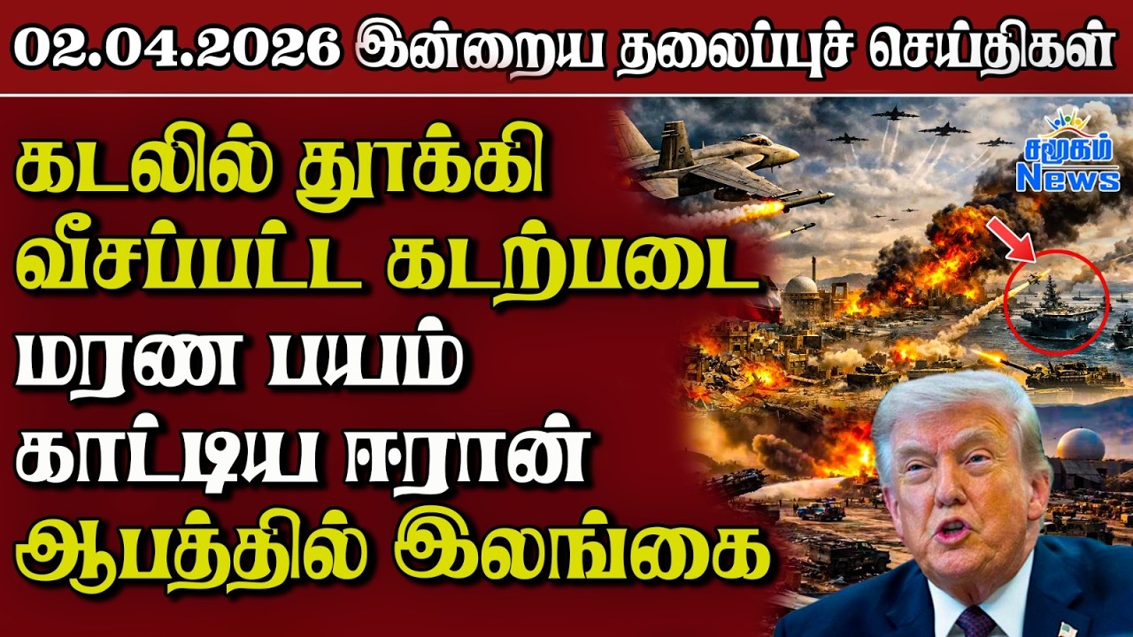 தலைப்புச் செய்திகள் 02.04.2026 | Samugam Headline News | Srilanka News