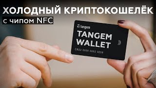  Tangem - Обзор и распаковка холодного кошелька