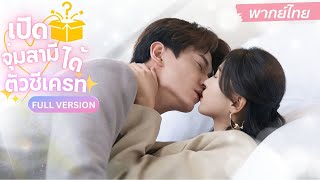 สาวแต่งงานสายฟ้าแลบ!! ดันจุ่มได้ซีอีโอผู้ทรงอำนาจสุดคลั่งรัก และเขาค่อยแอบปกป้องเธอห่างๆอยู่เสมอ💕