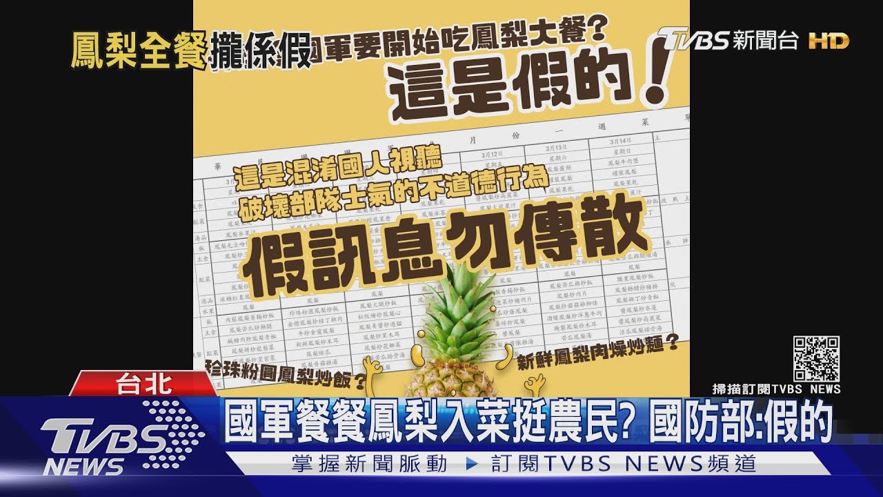 國軍餐餐鳳梨入菜挺農民? 國防部:假的