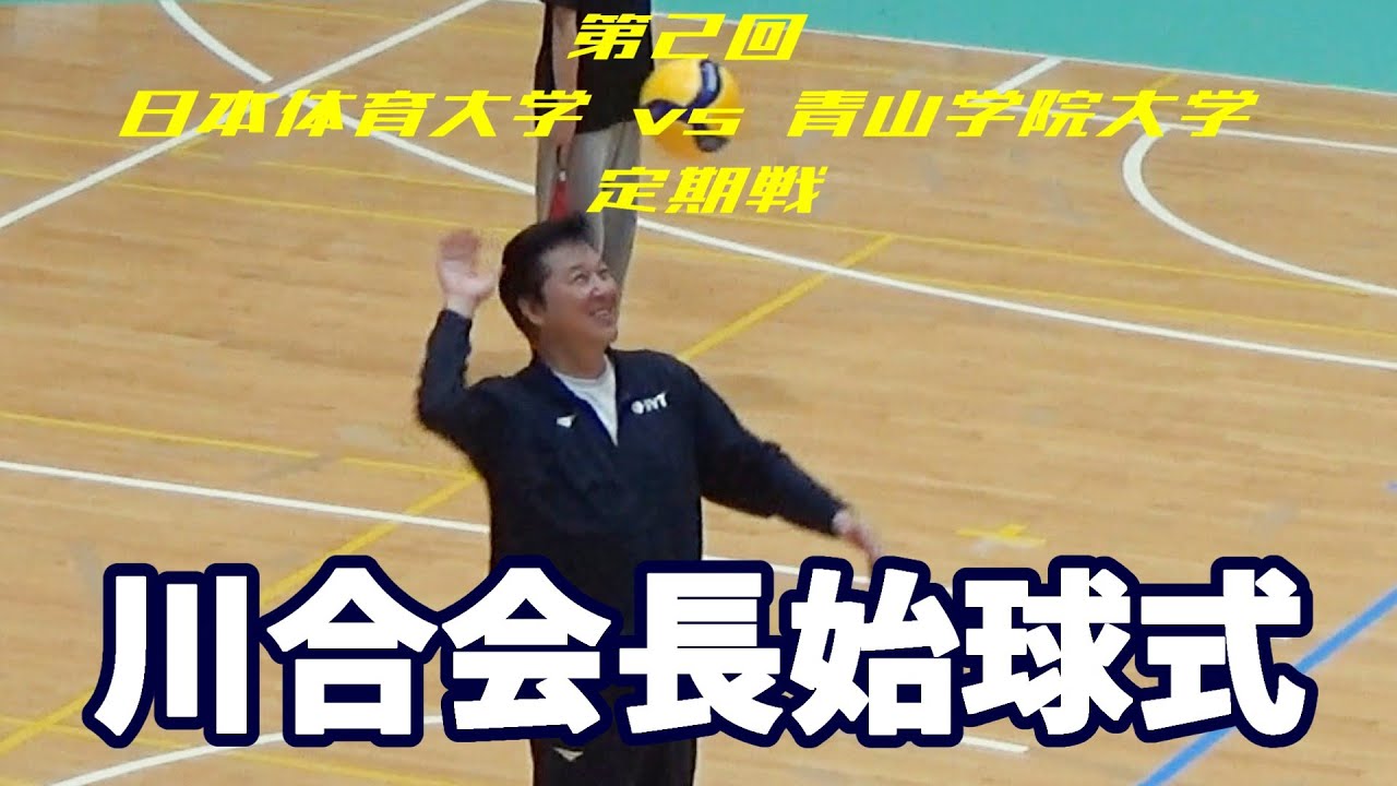 日本体育大学 vs 青山学院大学 始球式