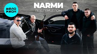 NARМИ - Под прицелом (Single 2024)