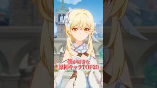 【原神】個人的に好きなキャラTOP20 #genshinimpact