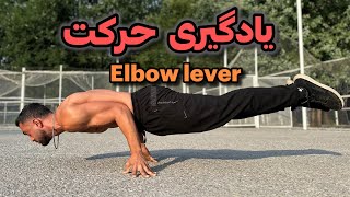 آموزش حرکت البو لور برای مبتدی ها در کلیستنیکس(elbow lever)