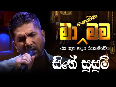 Sithe Susum ( සිතේ සුසුම් ) - Ma Nonawa Mama - By @DushanJayathilake