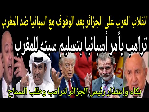 بالفيديو 🔴 ترامب يصدم إسبانيا ورسالة قوية تدعم سيادة المغرب🇲🇦 على سبتة! 