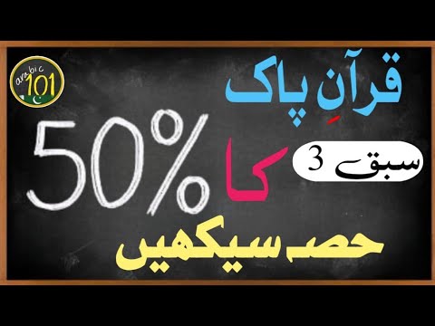 Learn 50% of the Holy Quran with THIS Frequency list - Lesson 3 | Arabic 101- URDU