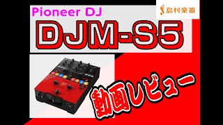 Pioneer DJ DJM-S5 (Gloss red) 2ch DJミキサー スクラッチ Pioneer DJ DJM-S5 (Gloss red) 2ch DJミキサー スクラッチ