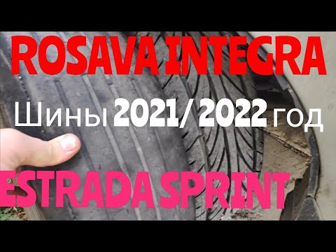 КАКУЮ РЕЗИНУ ВЫБРАТЬ 2021 2022 году ROSAVA ITEGRO ESTRADA SPRINT РЕАЛЬНЫЕ ОТЗЫВЫ ПРОБЕГИ В ТАКСИ