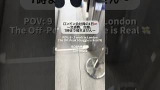 【英国・通勤サバイバル】運賃節約に必死な会社員の日常🇬🇧　How I survive the London commute (Off-Peak mode)